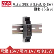 【良興購物網】MW明緯 HDR-15-15 15V軌道型電源供應器 (15W)