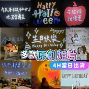 🌼4H當日出 投影燈 生日投影燈 生日派對 生日禮物 生日佈置 派對佈置 生日快樂 生日燈 生日投影機 聖誕燈 聖誕佈置