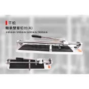 (店+)(燦光五金)千松(A) 軸承雙管切台/磁磚切台/磁磚雙管切割器/切斷機/手動切台-440/540mm