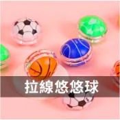 LGKAR批發 足球籃球溜溜球 45號悠悠球 兒童溜溜球獎品禮物  娃娃機扭蛋玩具球 WJ582