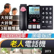 板橋現貨【老人電話機】背光顯示大螢幕/大按鍵.來電顯示器.時鐘/鬧鐘.市內電話機.有線電話機.美思奇2073