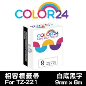 Color24 for Brother TZe-221 白底黑字相容標籤帶(寬度9mm)