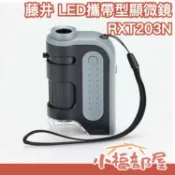 【60-120倍 附紫外線燈】日本原裝 藤井 LED攜帶型顯微鏡 迷你顯微鏡【小福部屋】