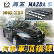 免運促銷 2005-2011年 馬自達5 馬自達五 馬5 MAZDA5 汽車 車頂 橫桿 行李架 車頂架 旅行架 置物架