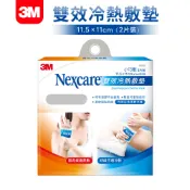 3M Nexcare 重複用 雙效冷熱敷墊小巧敷 二入 肌肉痠痛冷熱敷墊 熱敷 冰敷  冷敷 冷熱貼 冷熱敷