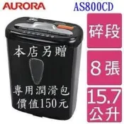 震旦行  AURORA AS800CD（8張）碎斷式碎紙機
