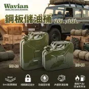 Wavian 鋼板儲油桶 10L/ 20L (附油管) 油箱油壺 防撞防爆汽油桶 備用油瓶油罐 EG-10 EG-20