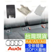 全新 AUDI 奧迪 ISOFIX 兒童 安全座椅 蓋板 總成 汽座 A4 A5 A6 C7 B8 B8.5 新品 替換