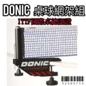 DONIC 現貨🛒 認證級 桌球網架組 ( 國內各大桌球競賽使用 ) 高級網 桌球網 桌球桌 桌球網 乒乓球桌 桌球網架