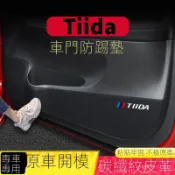 【Tiida 專用】Nissan 尼桑Tiida車門防踢墊副駕駛防護貼碳縴維內飾貼紙防颳膜車內裝飾品改裝 裝飾