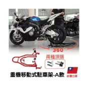 (店+)重機移動式駐車架-A款 台灣出貨 開立發票 重機移動架 頂車架 立車架 停車架 移車架-輕居家8781