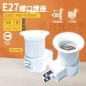 (店+)台灣製 MIT 🇹🇼 雙日 認證 E27 15W 小夜燈燈座 插座 燈座 附開關 開關燈座 燈座 插頭可轉向 轉接座
