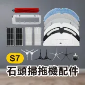 《石頭掃地機配件 S7》三角邊刷／五角邊刷／濾網／拖布 Roborock 石頭【飛兒】