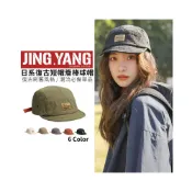(店+)日系復古短帽簷棒球帽《J.Y》棒球帽 鴨舌帽 老帽 短帽 短帽簷 潮流 嘻哈 男帽子 女帽子 防曬帽