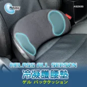 【Relass】GEL凝膠姿勢調整輔助腰墊 舒適不悶熱 夏季涼爽 凝膠 降溫 腰靠 透氣 車用 居家辦公室 車泊