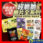 【隔日到貨】經脆脆 甜不辣脆片素米血 米血脆片 烤玉米粒 蒜片 洋蔥 餅乾 蔬菜脆片 麻辣老油條【愛淘購物】
