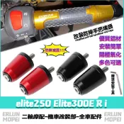 適用於宏佳騰 elite250 Elite300E R i 改裝平衡端子 鋁合金手把堵 車把堵頭 裝飾堵頭 加重端子