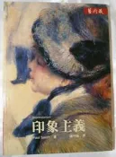 【絕版】印象主義 | Paul Smith 著 | 遠流藝術藏