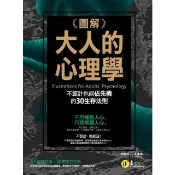 【momoBOOK】圖解大人的心理學(電子書)