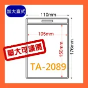 必購佳 【量販證件套】 TA-2089(內尺寸105x150mm) 100入 證件套/鏈條/名牌/工作證/識別證/活動/工作人員