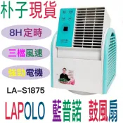類尚朋堂SF-VF45鼓風扇桌扇工業扇 LA-S1875露營風扇電風扇渦輪扇電扇遙控循環扇空調扇定時 LAPOLO藍普諾