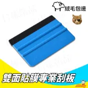 《日樣》雙面貼膜專業絨毛刮板 卡夢 刮刀 貼紙 車身包膜 6D 工具 碳纖維 燈膜 犀牛皮 3D 3M 4D 5D 羊毛