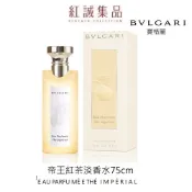 【BVLGARI寶格麗】帝王紅茶香淡香水75ml | 紅誠集品
