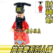 【積木班長】品高PG1025財神爺財神moc第三方抽抽樂人偶人仔袋裝/相容積木
