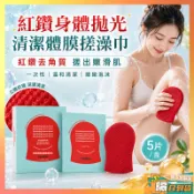 隔日達 鈴木佐佐去角質搓澡巾 紅鑽身體拋光清潔體膜搓澡巾 紅鑽水洗體膜 一次性搓澡巾 紅手套搓澡巾 韓國搓澡巾 紅鑽體膜