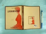 (全友二手書店~八里店)醫藥保健~ 《怎樣做個好媳婦*家庭百科叢書14》│國家出版 │1