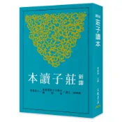 新譯莊子讀本(3版)(黃錦鋐(注譯)) 墊腳石購物網
