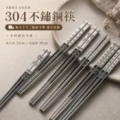 質感304不鏽鋼筷子 多款吉祥圖騰雕花 成人23cm兒童19cm 防滑筷尖 中式餐具 婚禮送禮喬遷禮 家庭環保筷 金屬餐