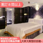 ►團體８間以上自由行優惠~  南投埔里冠月精品旅館平日住宿2799元