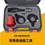 BMWX3 X5 X6 後差速器工具 寶馬後驅動橋差速器 傳動軸拆裝工具優//可開立發票