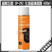 (店+)超耐五金 SP-292 化油器清潔劑 600ml 節流閥清潔劑 化清 積碳清潔 清潔劑 節氣門清潔劑 油汙