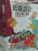 【小熊家族】《紙雕設計-兒教篇》ISBN:9579135401│三采│三采文化編│七成新
