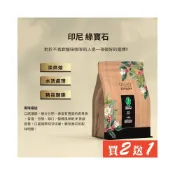 (店+)印尼綠寶石深烘焙咖啡豆(半磅/袋;水洗處理法)