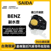 【SAIDA】BENZ X166 W166 C292 副水壺副水箱備水壺 脹水箱 冷卻液水壺 備水箱1665000049