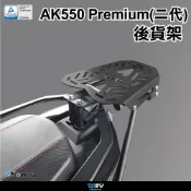 【DMV】 KYMCO AK550 PREMIUM 二代 後貨架 後箱架