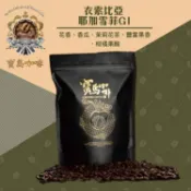 【寶島咖啡】衣索比亞 耶加雪菲G1 咖啡豆
