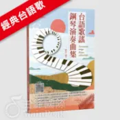 全新《台語歌謠鋼琴演奏曲集》鋼琴樂譜 鋼琴譜 電子琴譜 五線譜 樂譜 江蕙 鄧麗君 洪榮宏