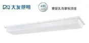【大友照明】4尺T8/T9 20W*2雙管LED燈管吸頂燈，可替換燈管式，乳白色壓克力燈罩，另有2尺、東亞版本