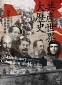 Kobo 共產世界大歷史：一個革命理想的形成與破滅（5週年增訂新修版）