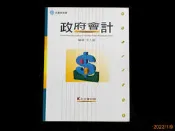 【9九 書坊】政府會計(附光碟)│孔王會計師用書│王上達│高點文化 2008年出版 原價500元
