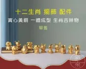 （可開發票）全銅擺件 十二生肖 單隻【福滿來】送禮 禮品 工藝品 家居飾品 生肖擺件 全黃銅 擺件 12生肖造型 藝術品