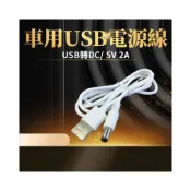 (店+)安博盒子電源線 安博車用電源線 USB轉DC 圓頭充電線 5V/2A 機上盒供電線 行動電源供電線 電視盒供電線 車充線