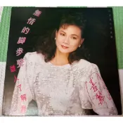 滿額免運實施中!! 黑膠唱片 周嘉麗 無情的腳步聲 誰人了解我