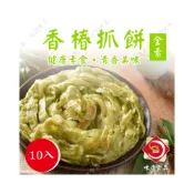 (店+)【味達食品】全素  10入 / 味達 / 香椿抓餅 / 抓餅 / 蔥油餅 / 脆皮抓餅