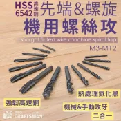 (店+)《🌞工具職人》M2高速鋼6542-機用螺絲攻　先端絲攻扳手螺旋絲錐氣動攻牙機六角柄電動絞牙器鋰電鑽孔機