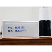 艾仕得Cromax 原廠配方點漆筆.補漆筆 BENZ 賓士 GLK 顏色：鐵黑(197)